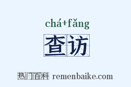 查访是什么意思的图片
